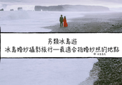 另類冰島遊|婚紗攝影旅行