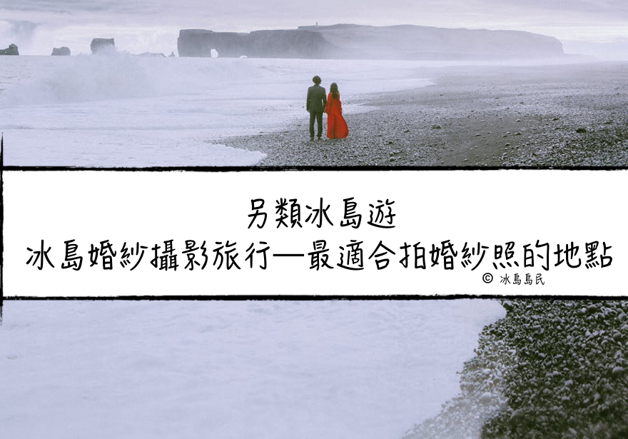 另類冰島遊|婚紗攝影旅行