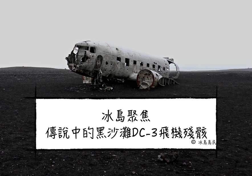 冰島景點聚焦| 傳說中的黑沙灘DC-3飛機殘骸