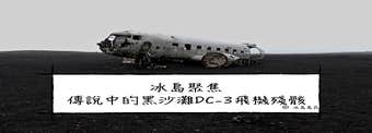 冰島景點聚焦| 傳說中的黑沙灘DC-3飛機殘骸