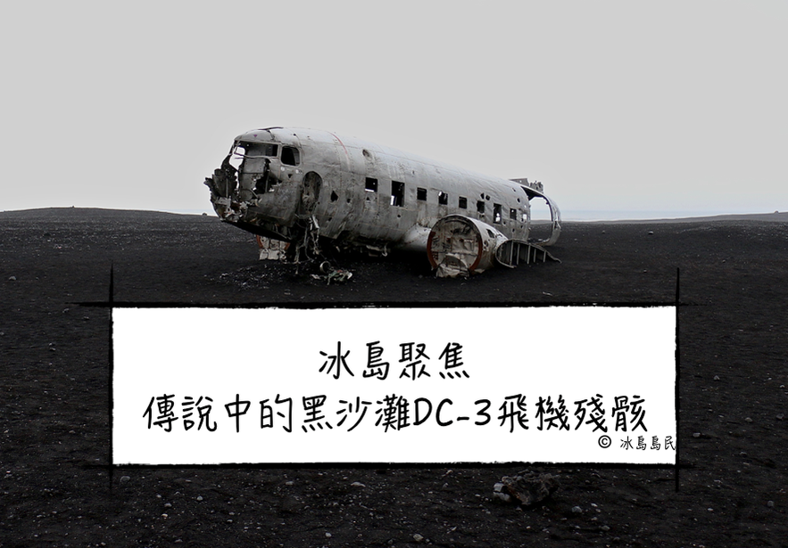 冰島南岸solheimasandur黑沙灘飛機殘骸全攻略