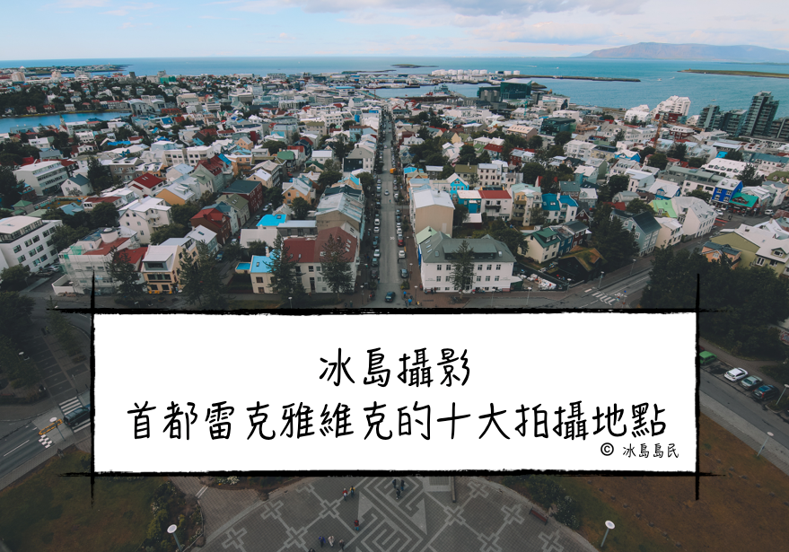 冰島本地人推薦的首都雷克雅維克十大拍照地點