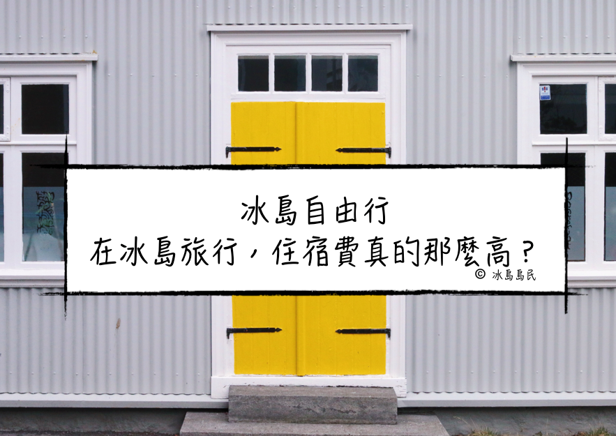 在冰島旅行，住宿費真的那麼貴？