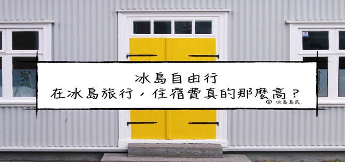 在冰島旅行，住宿費真的那麼貴？