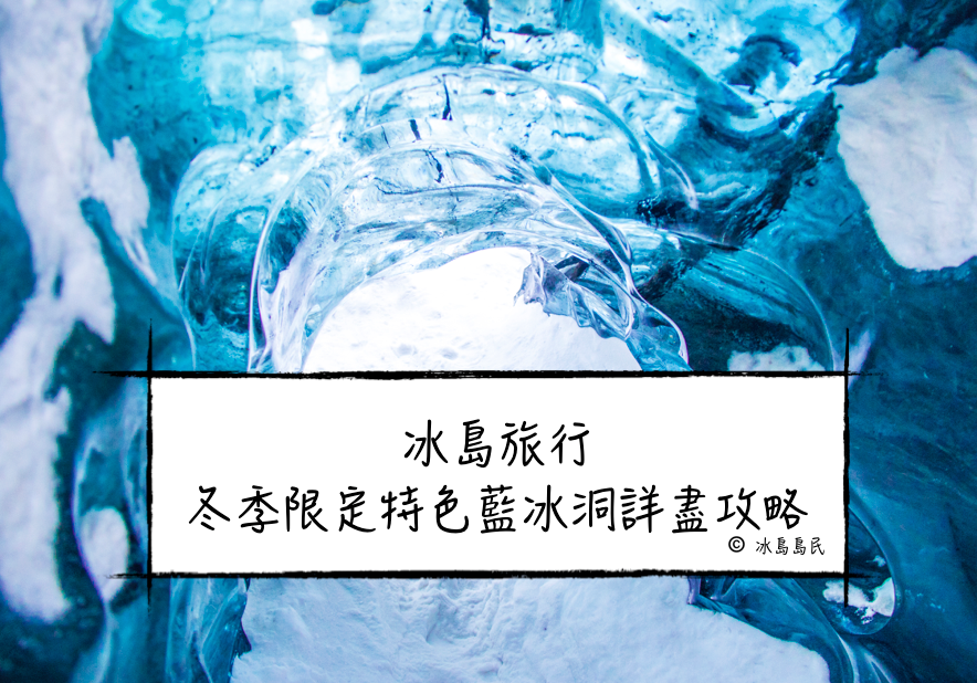 冰島冬季限定旅行體驗|藍冰洞探秘詳盡攻略