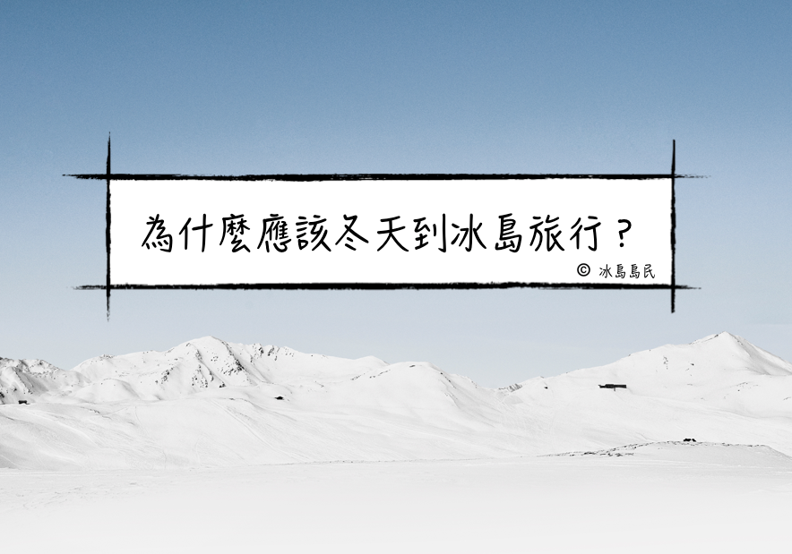 為什麼冬天應該來冰島玩？
