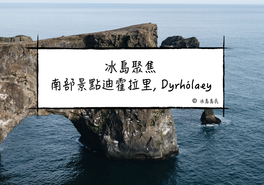 冰島聚焦|南部Dyrhólaey,迪霍拉里