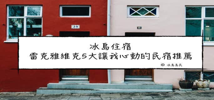 冰島住宿指南| 首都雷克雅維克讓人心動的五大民宿推薦