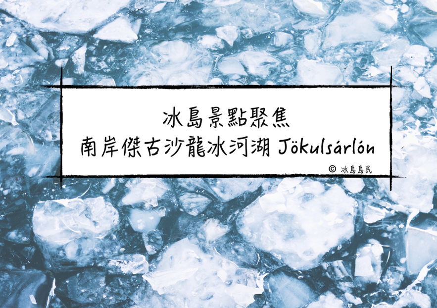 冰島景點聚焦南岸著名景點傑古沙龍冰河湖jokulsarlon