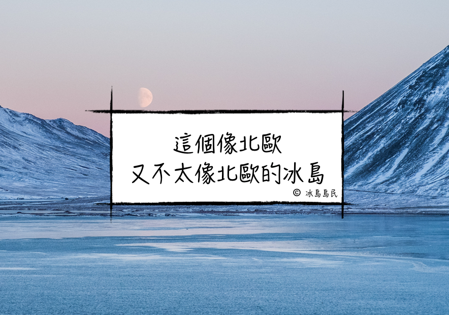 這個像北歐，又不太像北歐的冰島