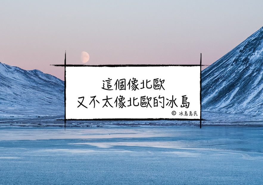 冰島與北歐五國的相似與不同