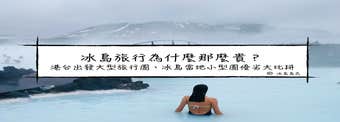 冰島旅行為什麼那麼貴？港台出發大型旅行團、冰島當地小型團優劣大比拼