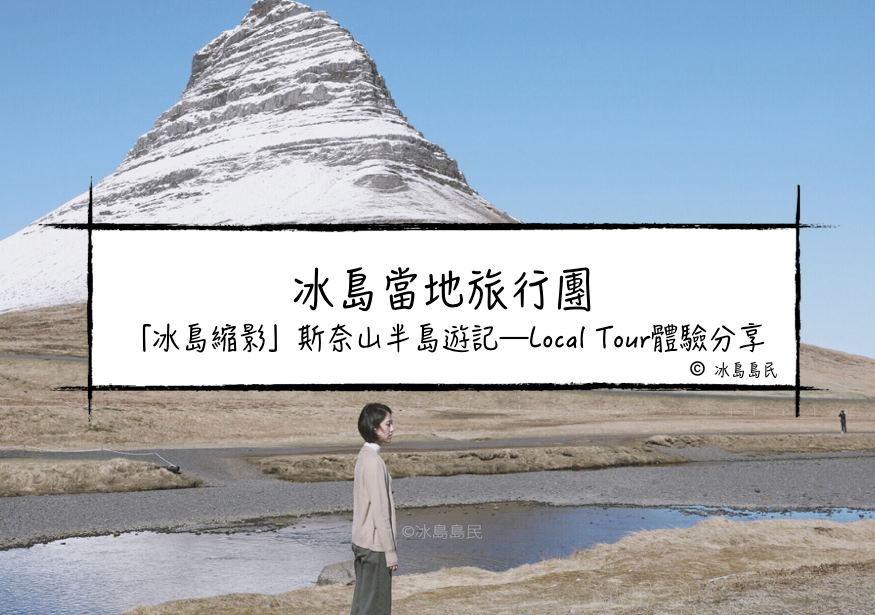 冰島旅行團體驗| 斯奈山半島小巴探險一日遊記