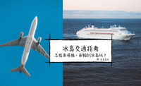 冰島交通指南| 怎樣乘飛機、郵輪，到冰島玩？