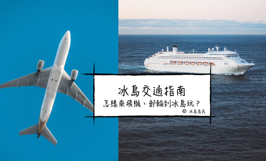 冰島交通指南飛到冰島的國際航班和郵輪