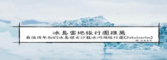 冰島本地旅行團Local Tour 大比拼| 傑古沙龍冰河湖(Jokulsarlon) Tour 怎麼選？