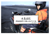 冰島旅行團體驗| 南岸經典景點中文錄音導覽+飛機殘骸黑沙灘山地ATV之旅