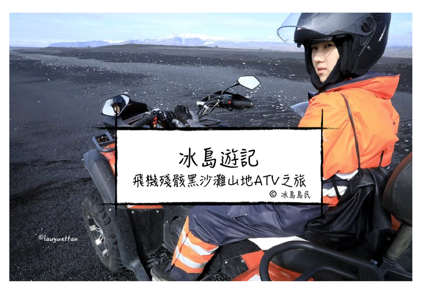 冰島南岸經典景點中文錄音導覽+飛機殘骸黑沙灘山地ATV之旅