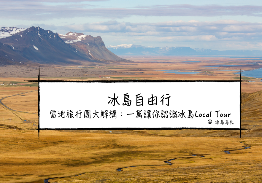 冰島跟團自助懶人包｜參加本地團FAQ 疑難解答！一篇了解冰島Local Tour