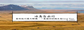 冰島跟團自助懶人包｜參加本地團FAQ 疑難解答！一篇了解冰島Local Tour