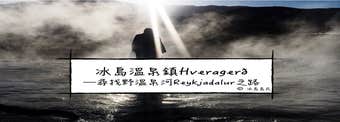冰島聚焦| 南部地熱溫泉小鎮Hveragerði—尋找野溫泉河Reykjadalur之路