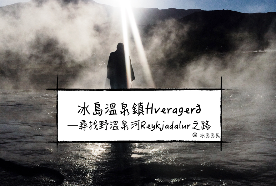 冰島景點溫泉鎮Hveragerð —尋找野溫泉河Reykjadalur之路