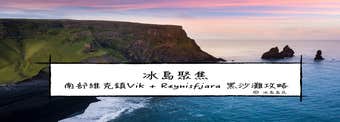 冰島聚焦|南部維克鎮Vik + Reynisfjara 黑沙灘