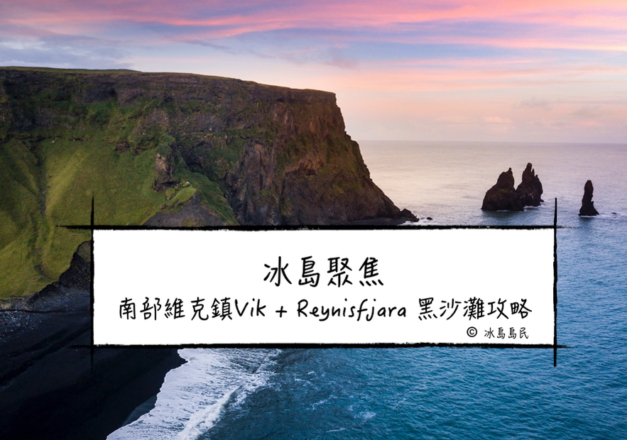 冰島南岸旅遊景點攻略南部維克鎮Vik+Reynisfjara 黑沙灘