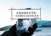 冰島旅遊安全守則—為你細數在冰島自然中的潛在危險
