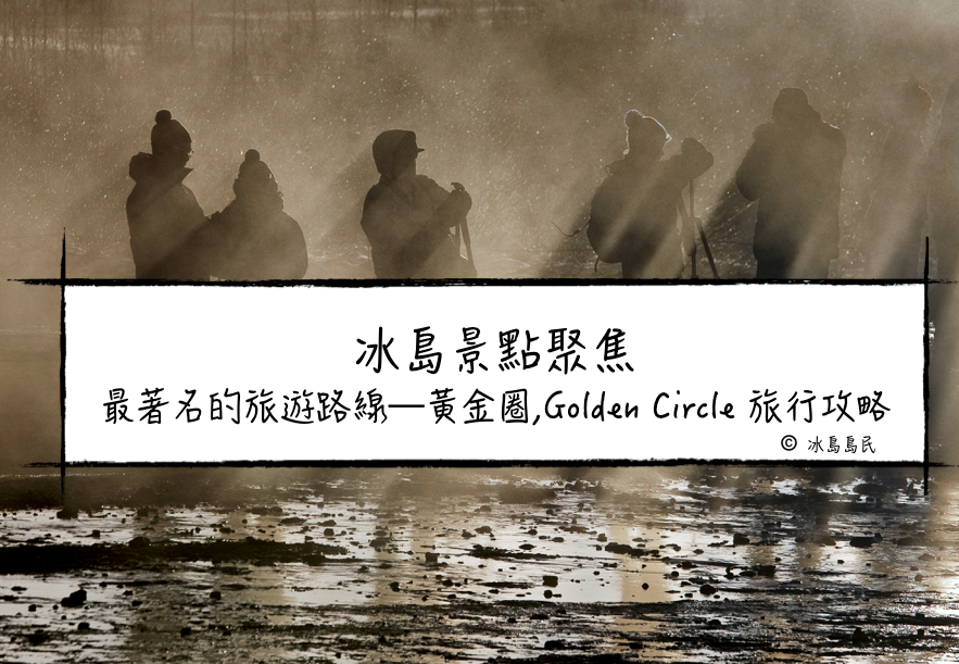冰島景點聚焦| Golden Circle 金圈(金環/黃金圈）