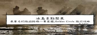 冰島景點聚焦| Golden Circle 金圈(金環/黃金圈）