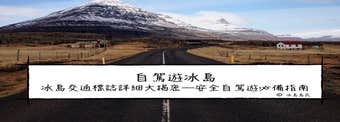 自駕遊冰島| 認識冰島交通標誌