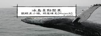 冰島聚焦|觀鯨小鎮胡薩維克, Husavik