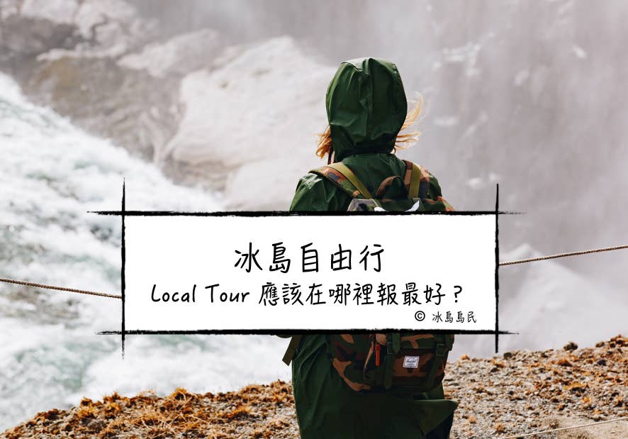 冰島自由行|Local Tour 應該在哪裡報最好？ Guide to Iceland 旅行平台 vs 冰島本地旅行社(營運商)