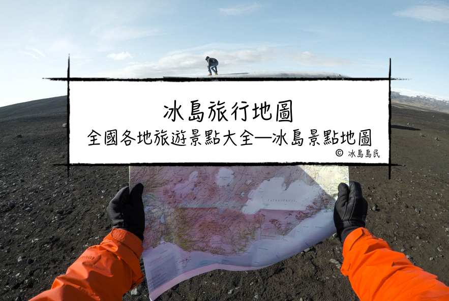 冰島旅行全國各地旅遊景點大全—冰島景點地圖