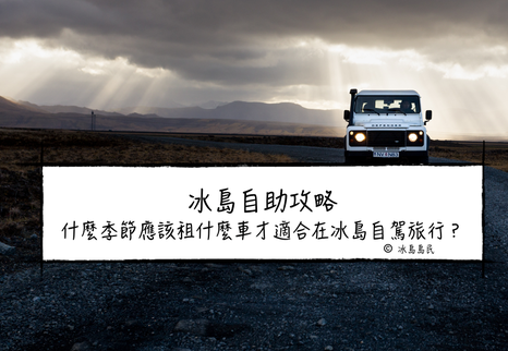 自駕遊冰島|什麼季節應該租什麼車？