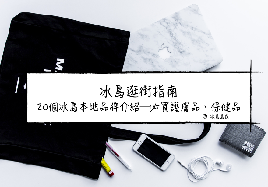 帶你認識冰島品牌—冰島逛街、購物、買手信必備指南
