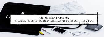 帶你認識冰島品牌—冰島逛街、購物、買手信必備指南