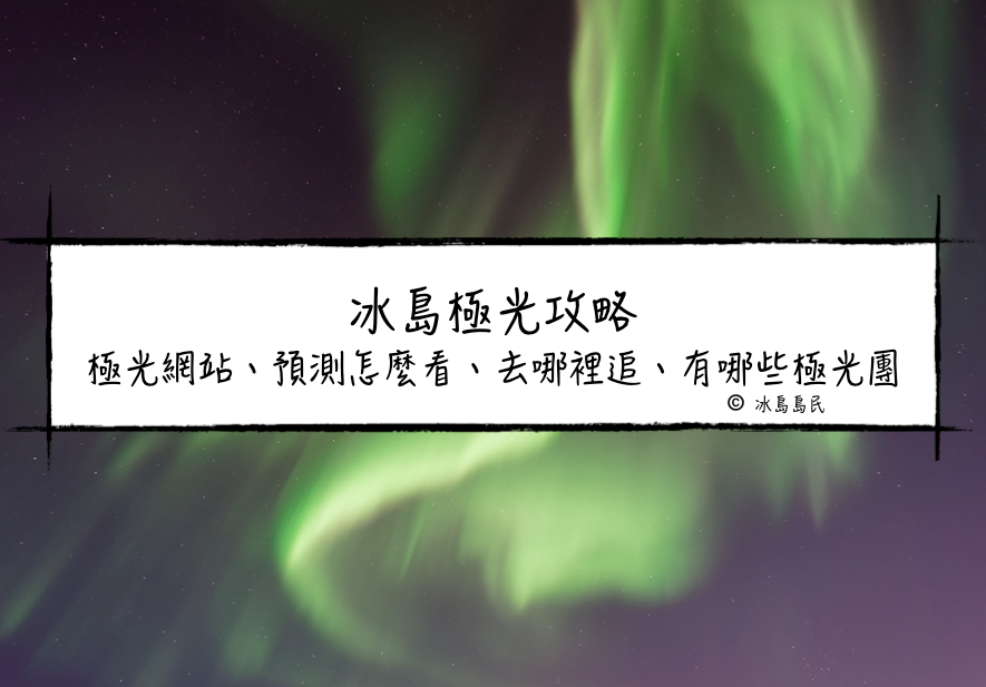冰島極光指南|所有你需要知道的冰島追極光、拍攝極光小技巧
