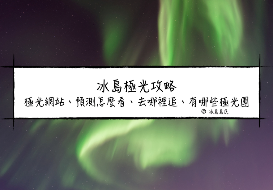 冰島北極光攻略—冰島極光網站、極光預測如何查看、追極光地點、極光團詳細介紹
