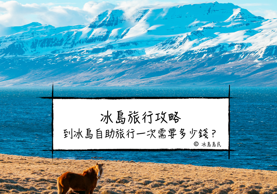 冰島自助自由行 | 到冰島旅行一次要多少錢？冰島本地人幫你做旅遊預算