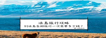 冰島自助自由行 | 到冰島旅行一次要多少錢？冰島本地人幫你做旅遊預算