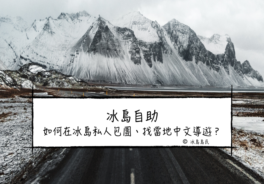冰島自助| 哪裡可以私人團包車、找冰島當地中文導遊？