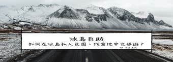冰島自助| 哪裡可以私人團包車、找冰島當地中文導遊？