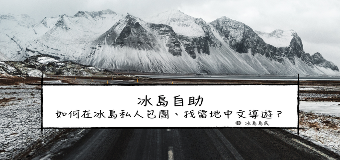 冰島自助| 哪裡可以私人團包車、找冰島當地中文導遊？