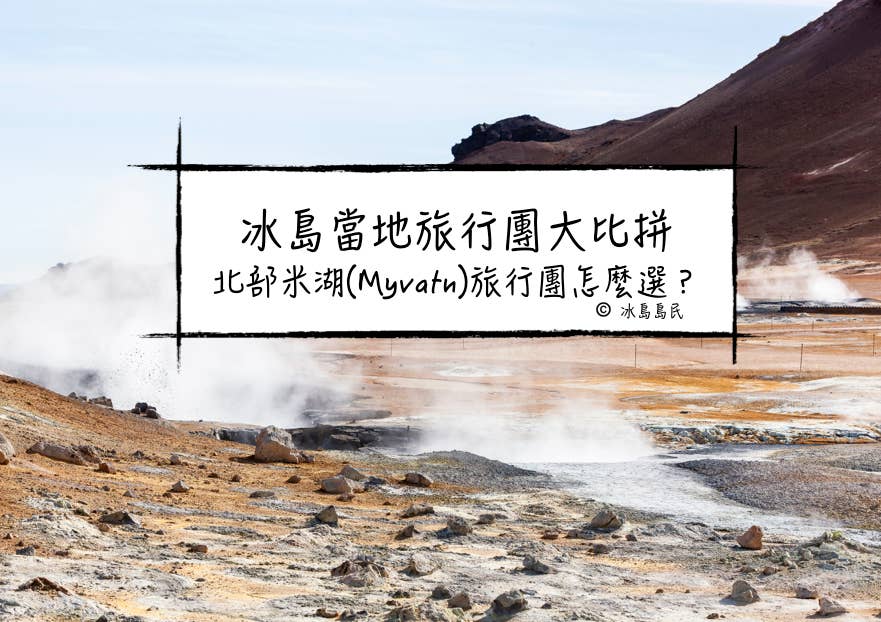 冰島本地旅行團Local Tour大比拼| 北部米湖(Myvatn)旅行團怎麼選？哪個最值得參加？