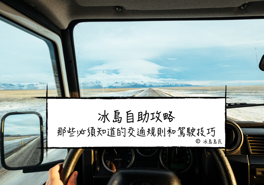 冰島自助攻略那些必須知道的交通規則和駕駛技巧