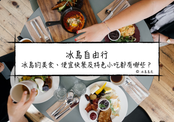 自由行冰島|冰島國寶級必吃美食、便宜速食店與特色小吃推薦