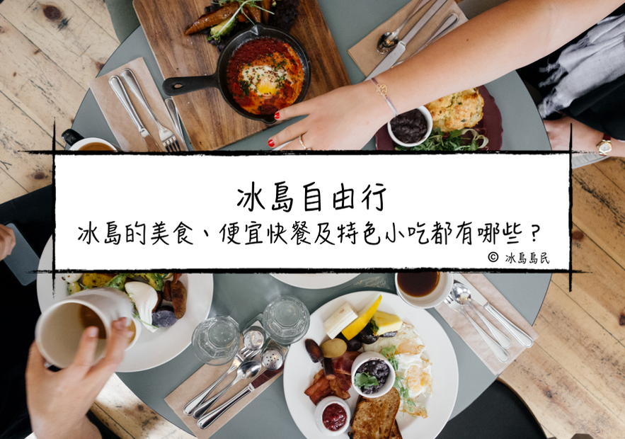 冰島自由行 冰島的美食、便宜快餐及特色小吃都有哪些？