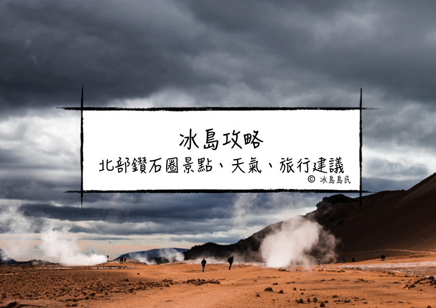 冰島攻略| 北部鑽石圈(Diamond Circle)景點、天氣、旅行建議
